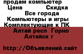 продам компьютер Sanyo  › Цена ­ 5 000 › Скидка ­ 5 - Все города Компьютеры и игры » Комплектующие к ПК   . Алтай респ.,Горно-Алтайск г.